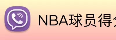 NBA球员得分排名 Logo